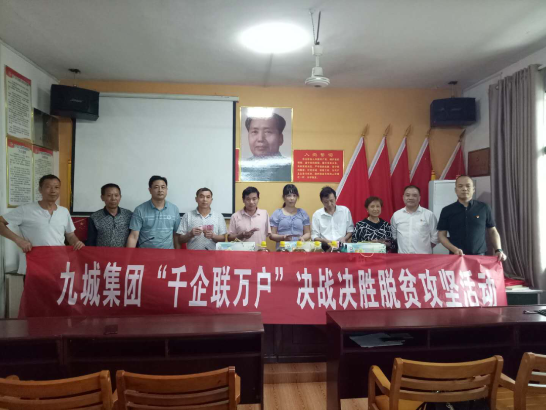 【千企聯萬戶】九城集團愛心幫扶助脫貧